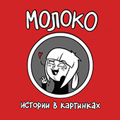 Вика Молоко. Истории в картинках