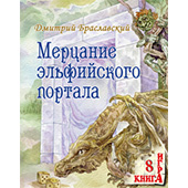 Фотография Книга-игра "Мерцание эльфийского портала" [=city]