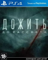 PS4 Дожить до Рассвета (Until Dawn) б/у