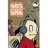 Малость подавленный парень #1