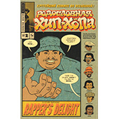 Родословная хип-хопа. Выпуск 2