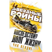 Звёздные Войны. Последствия. Долг жизни