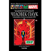 Удивительный Человек-Паук. Паука больше нет (Ашет №88)