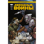 Звёздные Войны. Рыцари Старой Республики. Книга 2