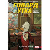 Говард Утка. Какого Гуся