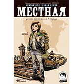 Местная #1