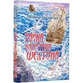 Фотография Книга-игра "Тайна капитана Шелтона" [=city]