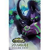 World of Warcraft. Иллидан