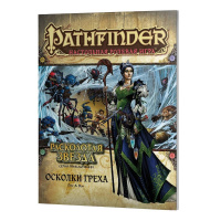 Фотография Pathfinder. Настольная ролевая игра. Расколотая звезда. Выпуск №1 Осколки греха [=city]