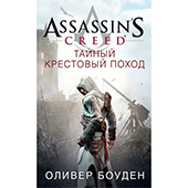 Assassin's Creed. Тайный крестовый поход