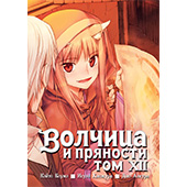 Волчица и пряности. Том 12