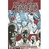 Ходячие Мертвецы. том 1 -  Дни минувшие.