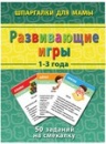 Фотография Шпаргалки для мамы: Развивающие игры (1-3 года) [=city]