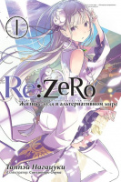 Re:Zero. Жизнь с нуля в альтернативном мире. Том 1 (Ранобэ)