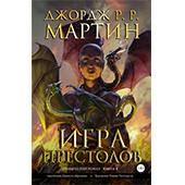 Игра престолов. Книга 4