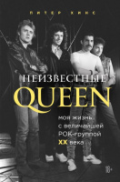 Неизвестные QUEEN. Моя жизнь с величайшей рок-группой