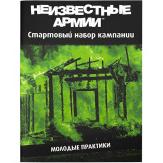 Неизвестные Армии. Кампания "Молодые практики", начальный уровень