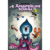 Храбрейшие войны. Том 4