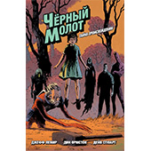 Черный молот. Тайна происхождения