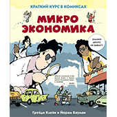 Микроэкономика. Краткий курс в комиксах