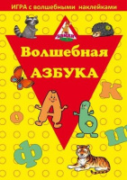 Игра с наклейками "Волшебная азбука"