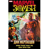 Marvel Зомби. Дни мертвецов