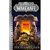 World of Warcraft: Последний Страж