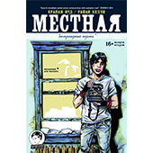 Местная #2