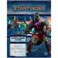 Starfinder НРИ: Кричащие тени, том 1: Вирус Диаспоры