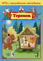 Игра с наклейками "Теремок" (2 поля с наклейками)