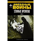 Звёздные войны. Темные времена. Книга 2