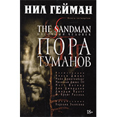 Песочный человек (The Sandman). Книга 4. Пора туманов