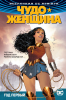 Вселенная DC. Rebirth. Чудо-Женщина. Книга 2. Год первый