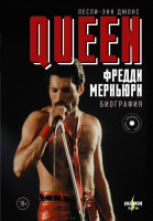 Queen. Фредди Меркьюри: биография