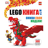 LEGO книга игр. Оживи свои модели