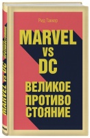 Marvel vs DC. Великое противостояние двух вселенных