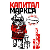 "Капитал" Маркса в комиксах