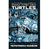 Классические "Черепашки Ниндзя" №3