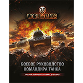 WORLD OF TANKS. Боевое руководство командира танка