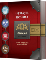 Фотография Сундук войны. Осада (War chest: Siege (2021)) [=city]