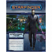 Starfinder НРИ: Кричащие тени, том 2: Протокол Полумрак