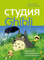 Студия Ghibli: творчество Хаяо Миядзаки и Исао