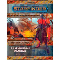 Фотография Starfinder. Серия приключений "Мёртвые солнца", выпуск №4: Разрушенные облака [=city]