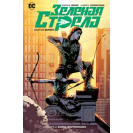 Зеленая Стрела. Книга 2. Война посторонних