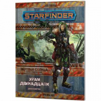 Фотография Starfinder. Серия приключений Мёртвые солнца, выпуск №2: Храм Двенадцати [=city]