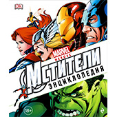 Энциклопедия «Marvel. Мстители»