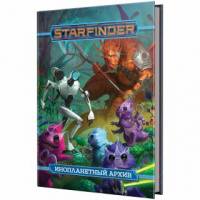 Starfinder. Инопланетный архив