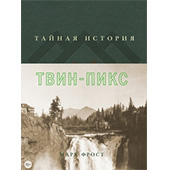 Тайная история Твин-Пикс