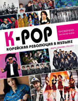 K-POP Корейская революция в музыке