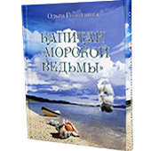 Фотография Книга-игра "Капитан Морской Ведьмы" [=city]